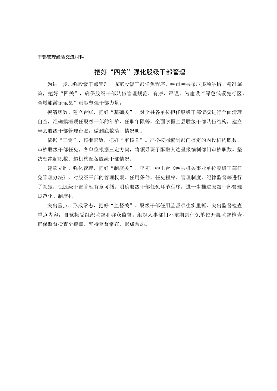 干部管理经验交流材料.docx_第1页