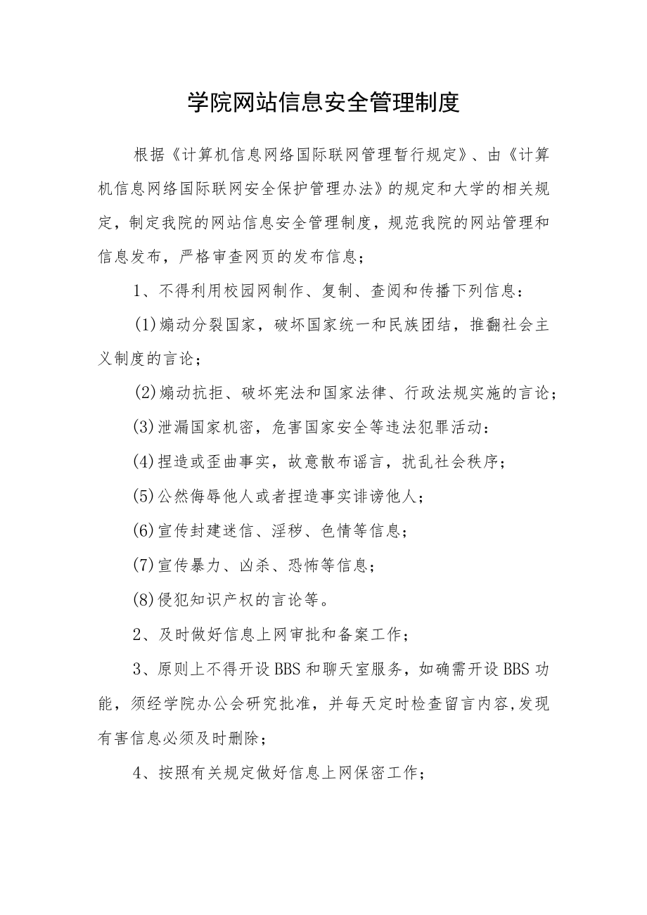 学院网站信息安全管理制度.docx_第1页