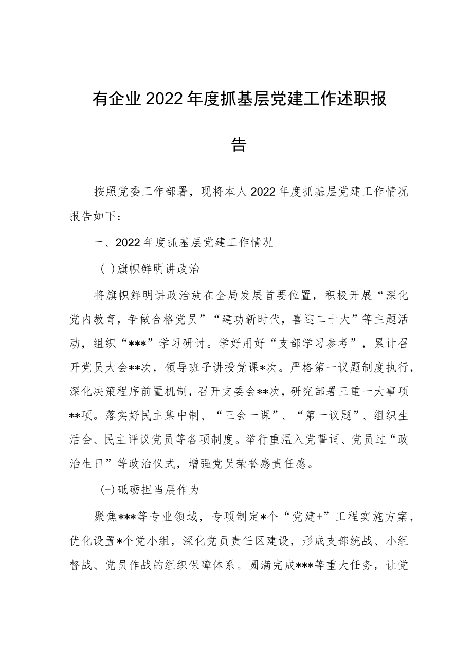 国有企业2022年度抓基层党建工作述职报告.docx_第1页