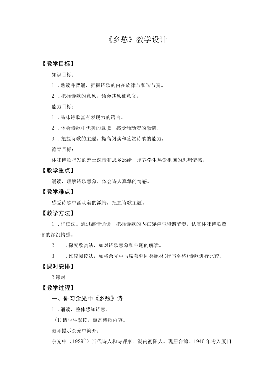 教学设计1：乡愁.docx_第1页