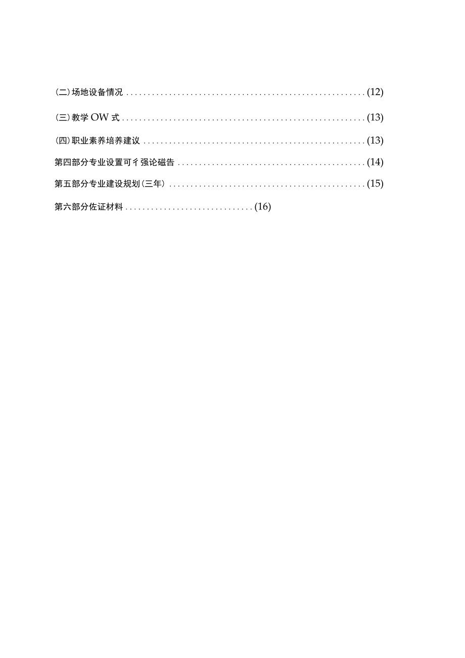 重庆市技工院校新增专业申报书、专业设置告知性备案表.docx_第3页