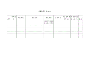 申报项目备案表.docx