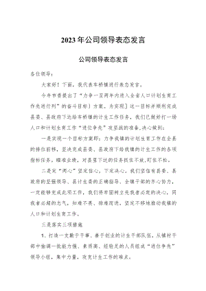 2023年 公司领导表态发言.docx