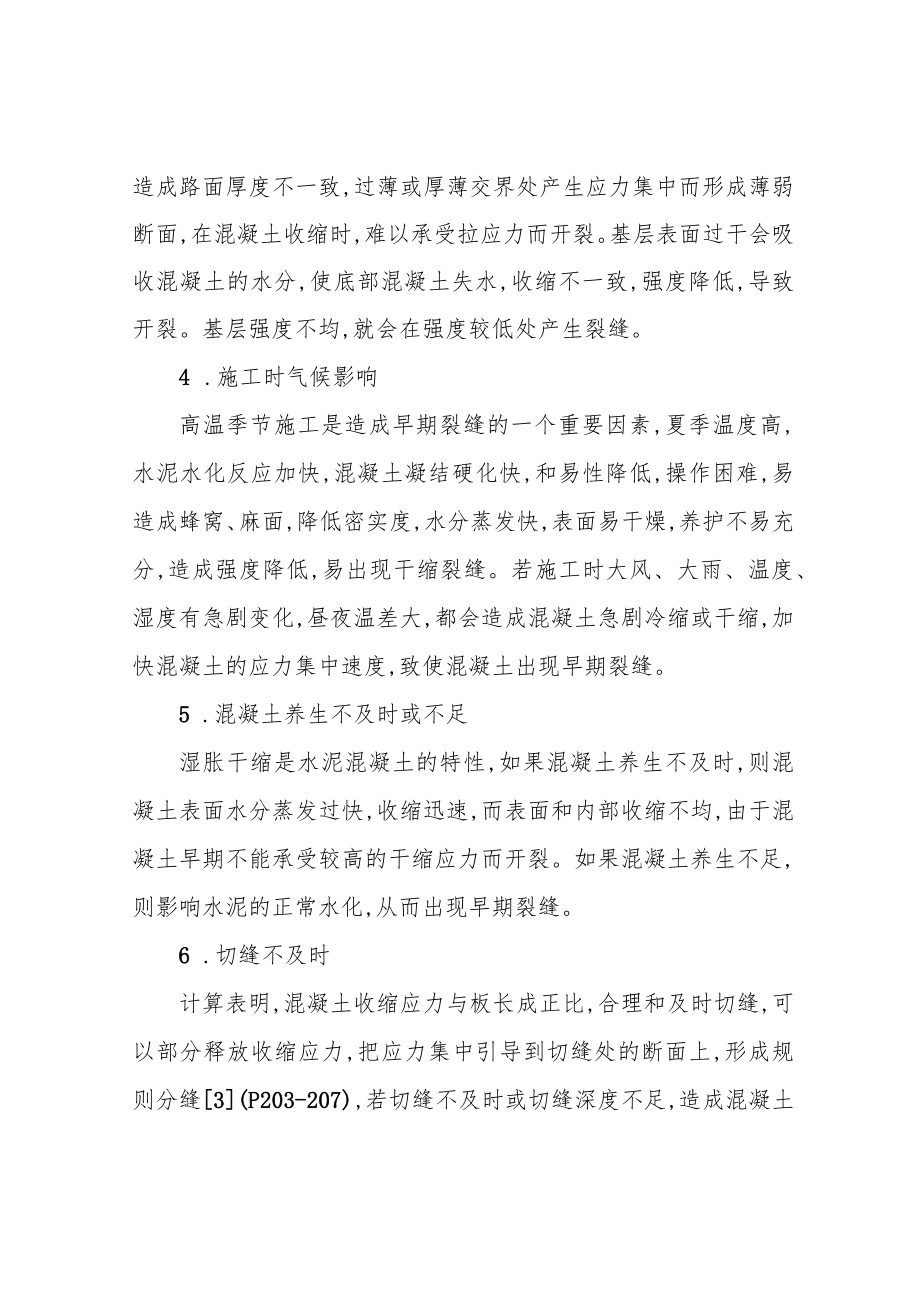 混凝土路面裂缝成因及治理方法.docx_第2页