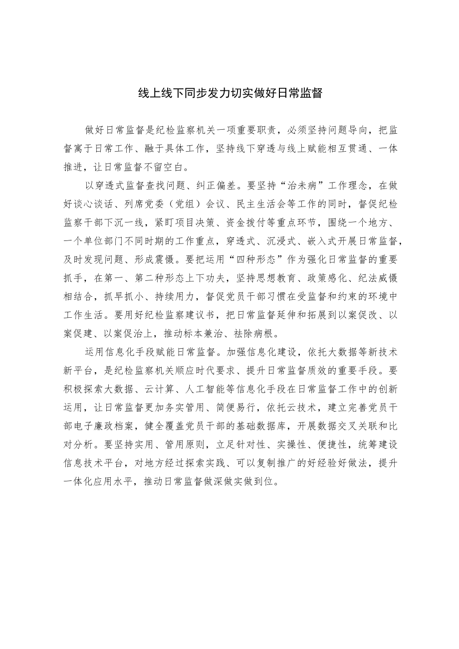 线上线下同步发力 切实做好日常监督.docx_第1页