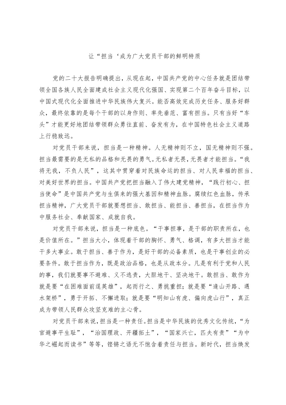 让“担当”成为广大党员干部的鲜明特质.docx_第1页