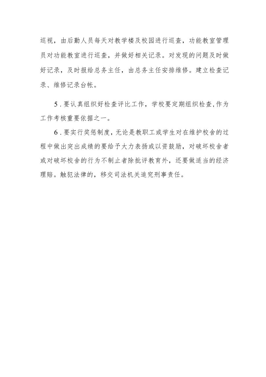 校舍安全管理制度.docx_第2页