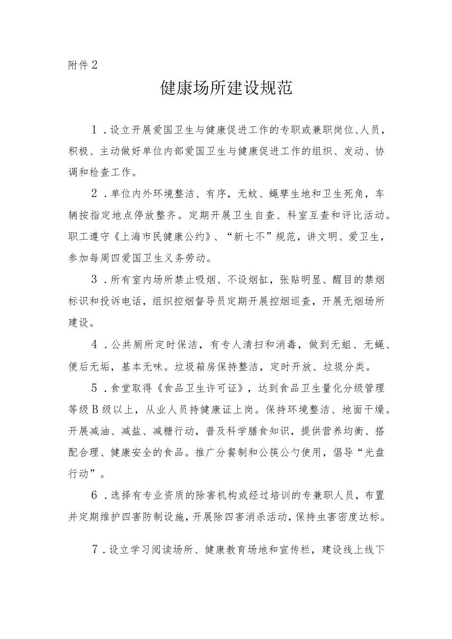 上海市卫生健康场所建设规范.docx_第1页