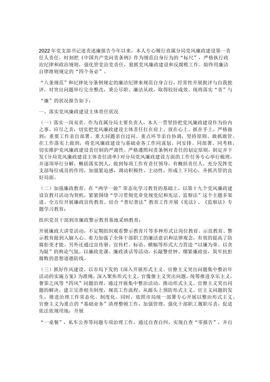 2023年党支部书记述责述廉报告述责述廉报告.docx_第1页