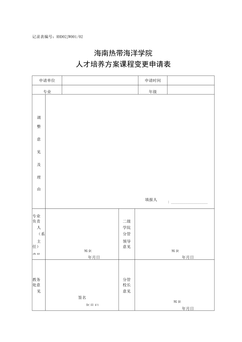 记录表编号：RHD02JW00102.docx_第1页