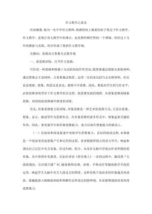 优秀教育教学论文评选大赛一等奖《我的作文教学观》.docx