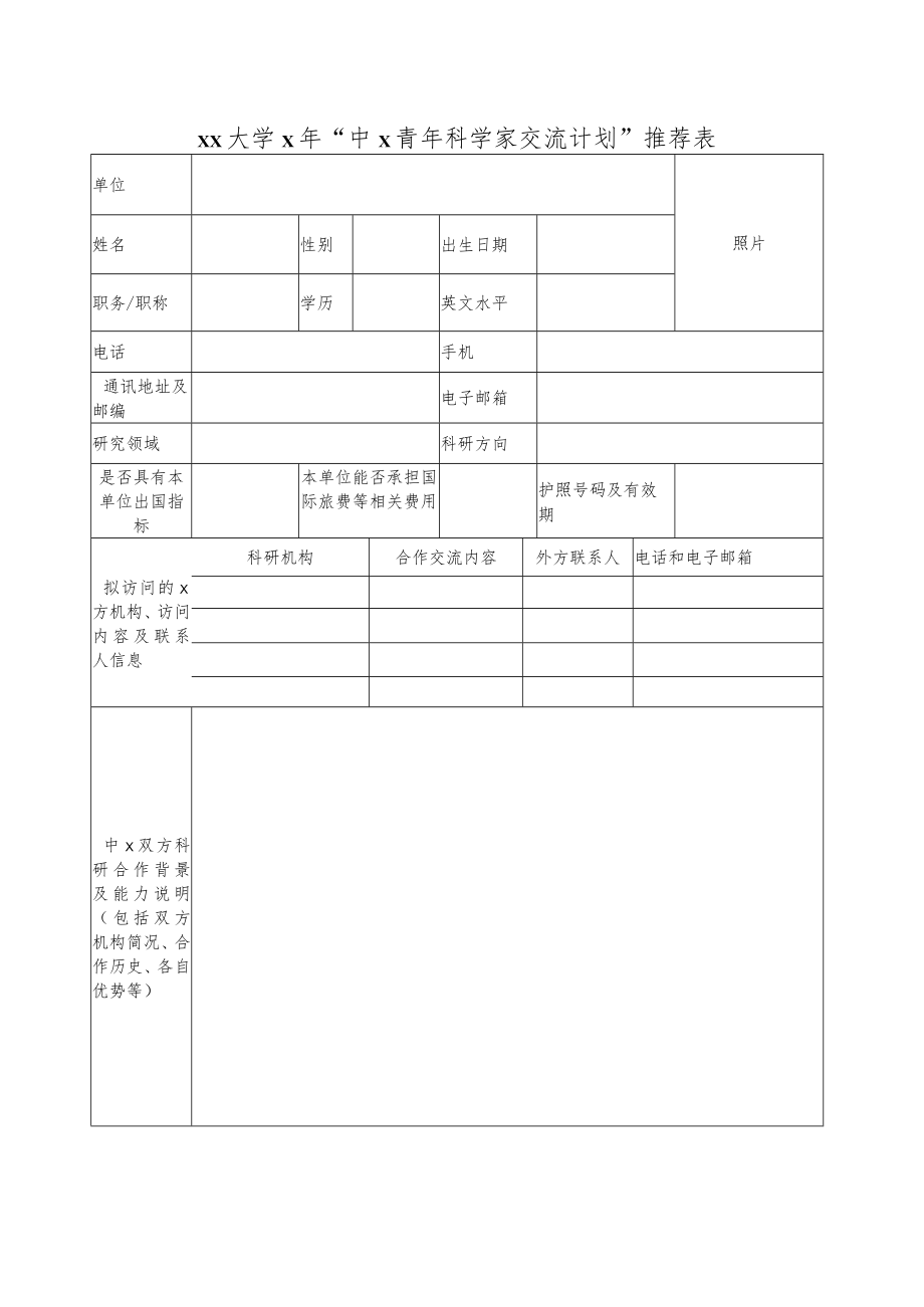 xx大学x年“中x青年科学家交流计划”推荐表.docx_第1页