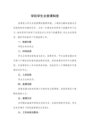 学院学生会查课制度.docx