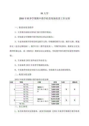 XX大学20XX年秋季学期期中教学检查现场检查工作安排.docx