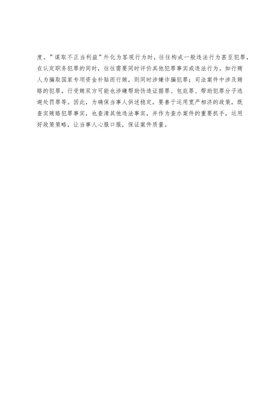 查证“谋取不正当利益”需要注意什么.docx_第2页