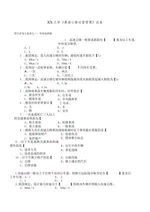 XX大学《高速公路运营管理》试卷.docx