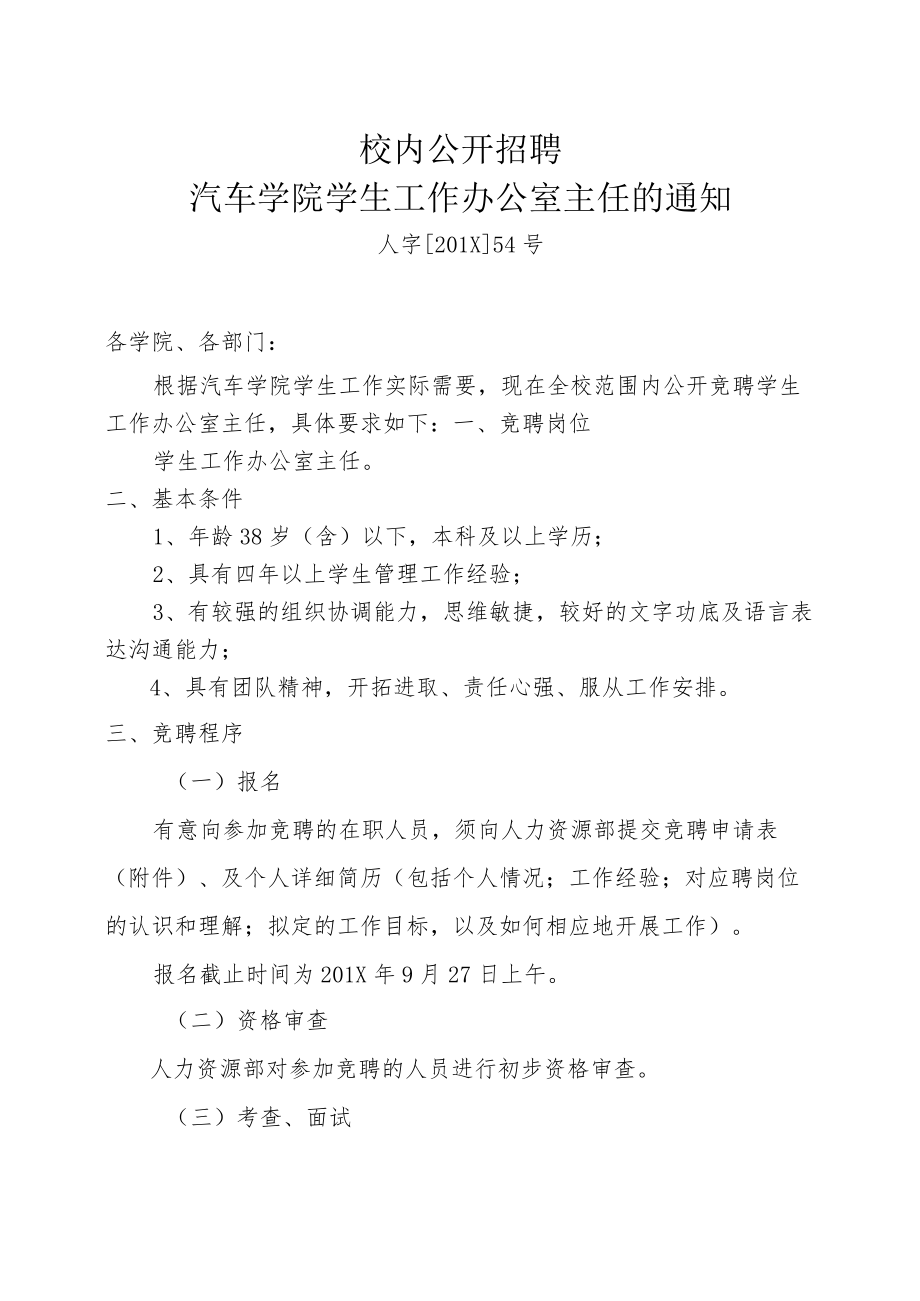 校内公开招聘汽车学院学生工作办公室主任的通知.docx_第1页