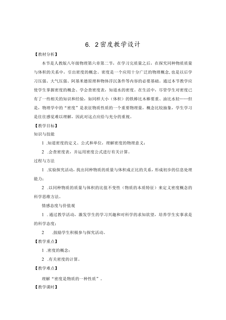 教学设计2：密度.docx_第1页