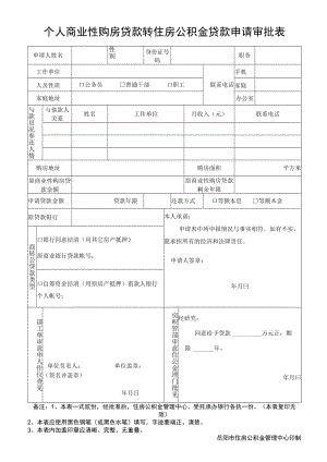 个人住房商业贷款转住房公积金贷款申请表.docx