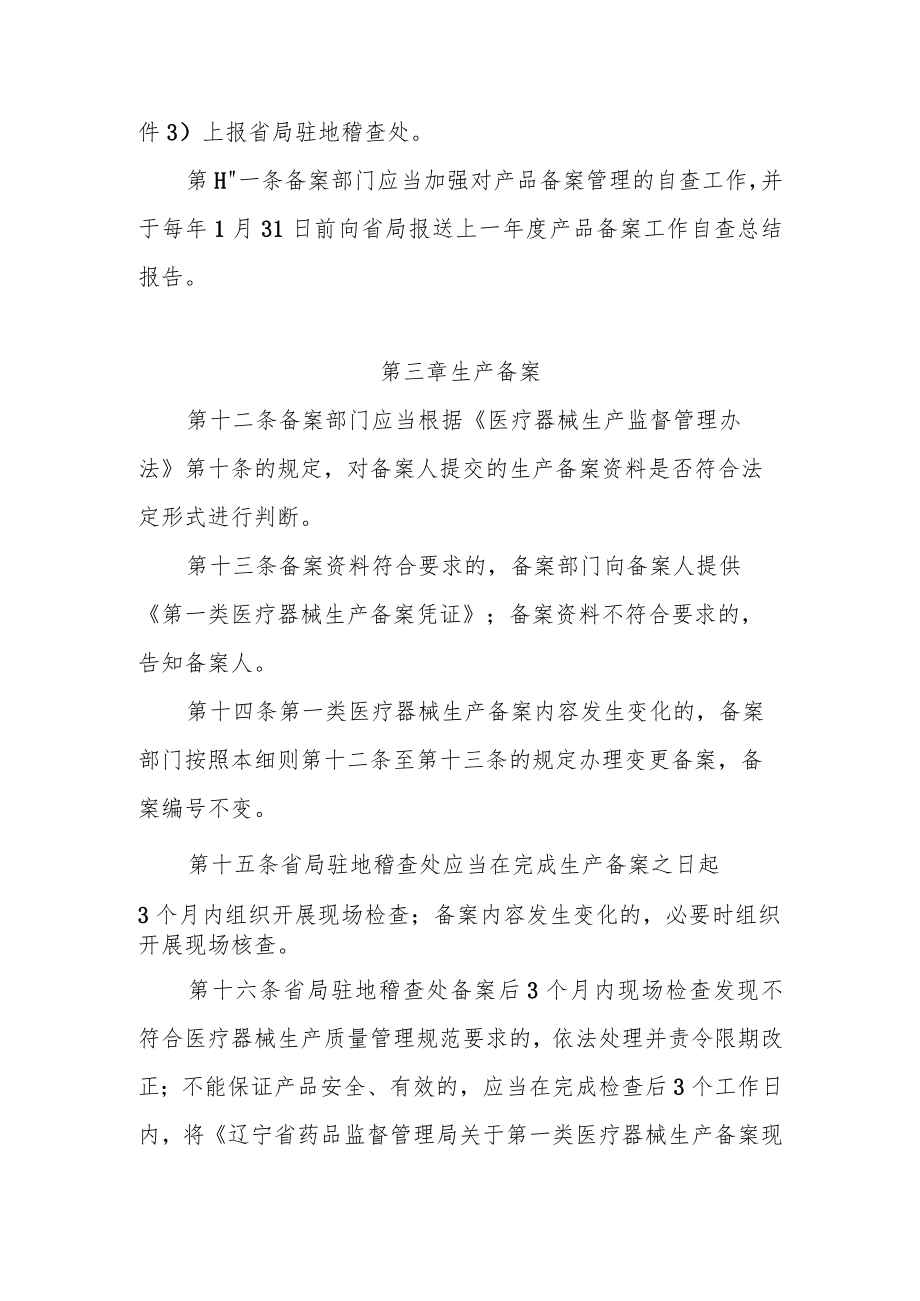 辽宁省第一类医疗器械产品及生产备案管理办法.docx_第3页
