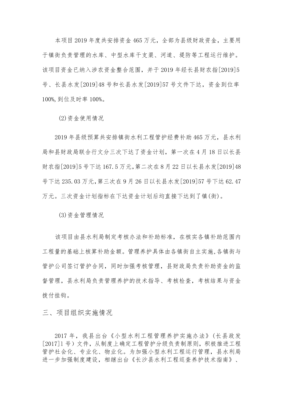 镇街水利工程管护经费补助绩效自评报告.docx_第2页