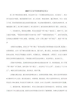 2023年公安学深悟透体会发言.docx