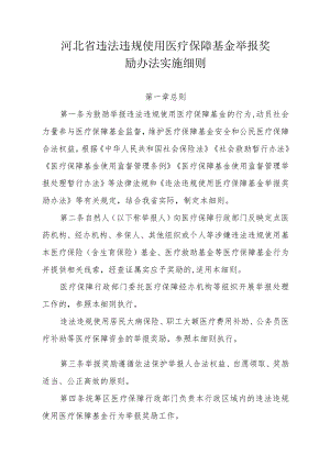 河北省违法违规使用医疗保障基金举报奖励办法实施细则-全文及附表.docx