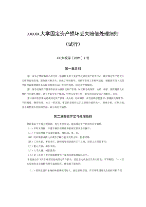 XXXXX大学固定资产损坏丢失赔偿处理细则 (试行).docx