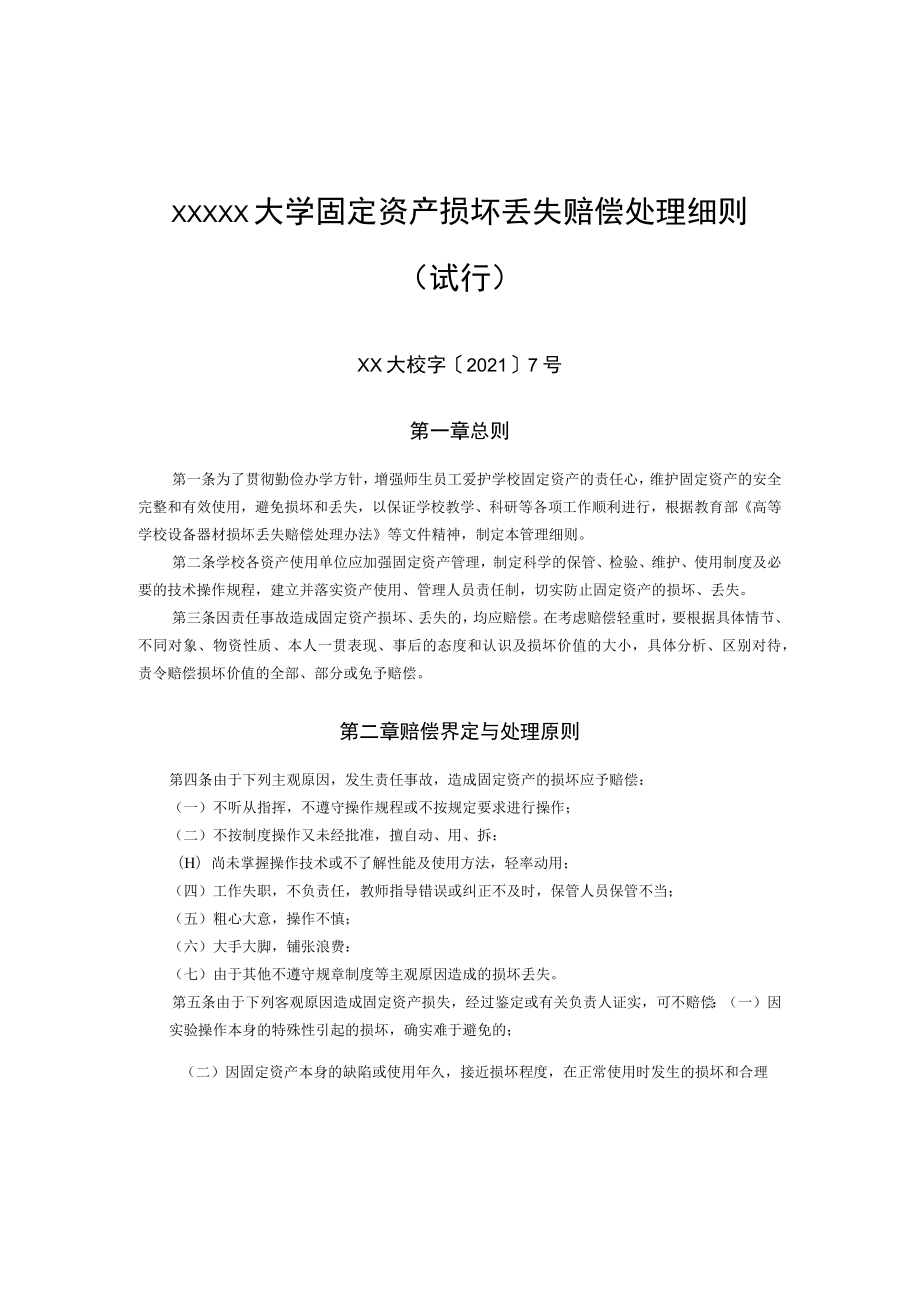 XXXXX大学固定资产损坏丢失赔偿处理细则 (试行).docx_第1页