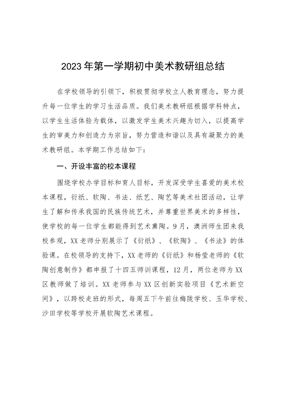 2023年第一学期初中美术教研组总结.docx_第1页