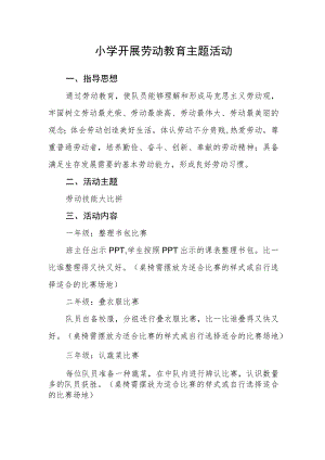 小学开展劳动教育主题活动.docx