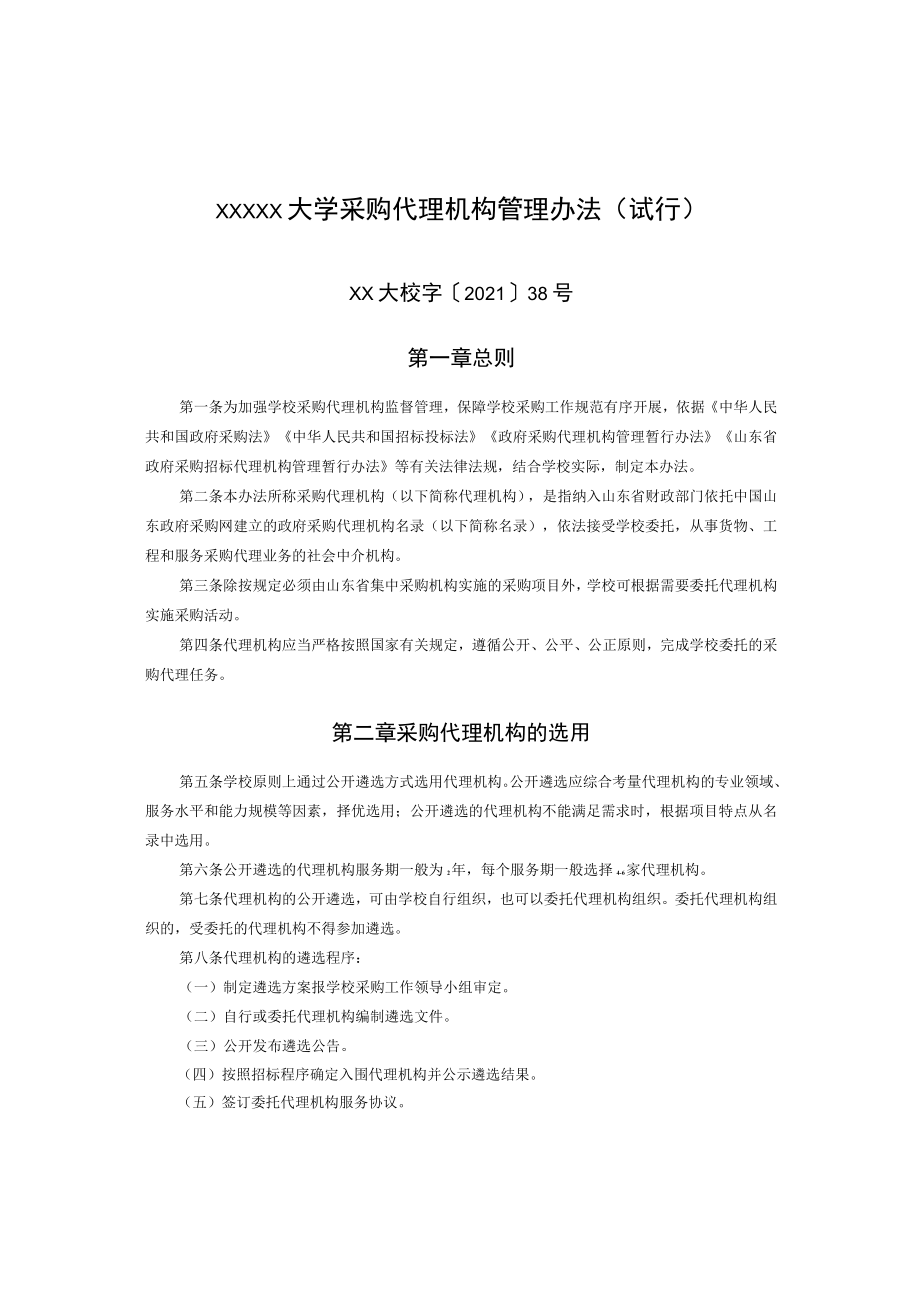 XXXXX大学采购代理机构管理办法.docx_第1页