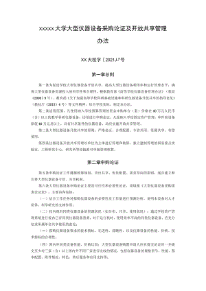 XXXXX大学大型仪器设备采购论证及开放共享管理办法.docx