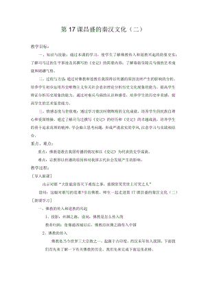 教学设计2： 昌盛的秦汉文化（二）.docx