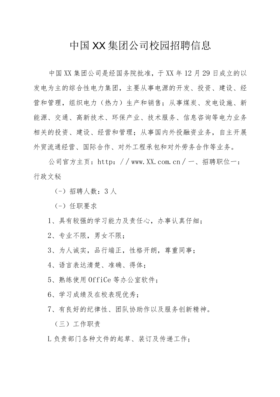 中国XX集团公司校园招聘信息.docx_第1页