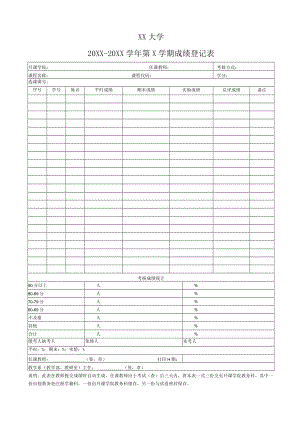 XX大学20XX-20XX学年第X学期成绩登记表.docx