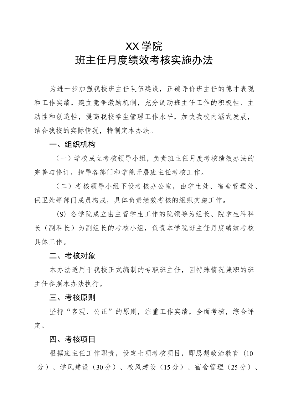 XX大学班主任月度考核办法.docx_第1页