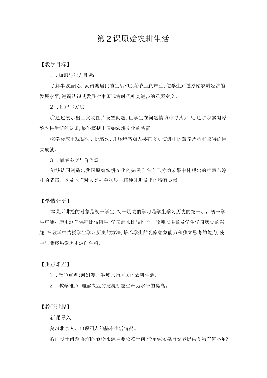 教学设计：原始农耕生活.docx_第1页