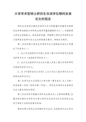 大学学术型硕士研究生攻读学位期间发表论文的规定.docx