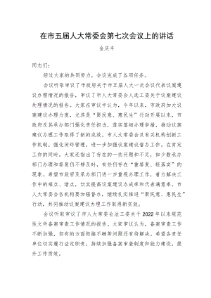 金庆丰：在市五届人大常委会第七次会议上的讲话.docx