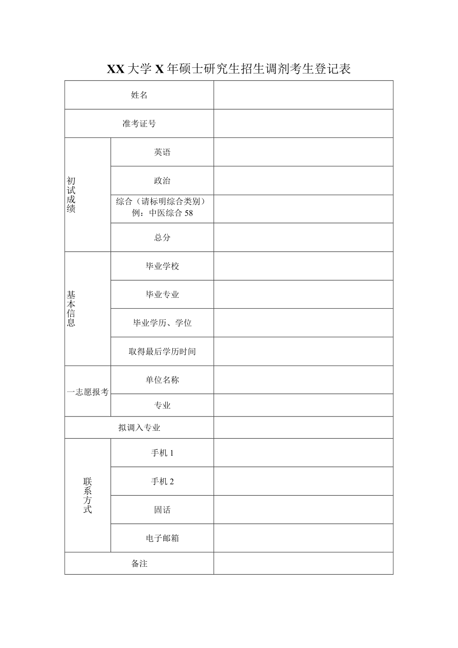 XX大学X年硕士研究生招生调剂考生登记表.docx_第1页