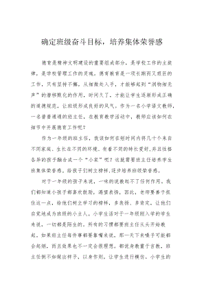 确定班级奋斗目标培养集体荣誉感.docx