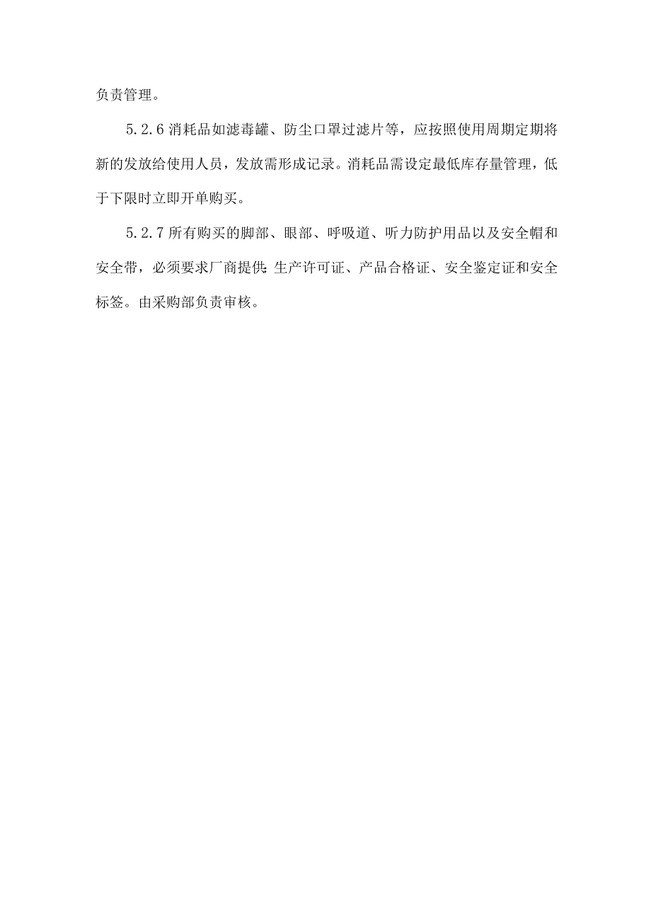 公司职业病防护用品管理制度.docx_第3页