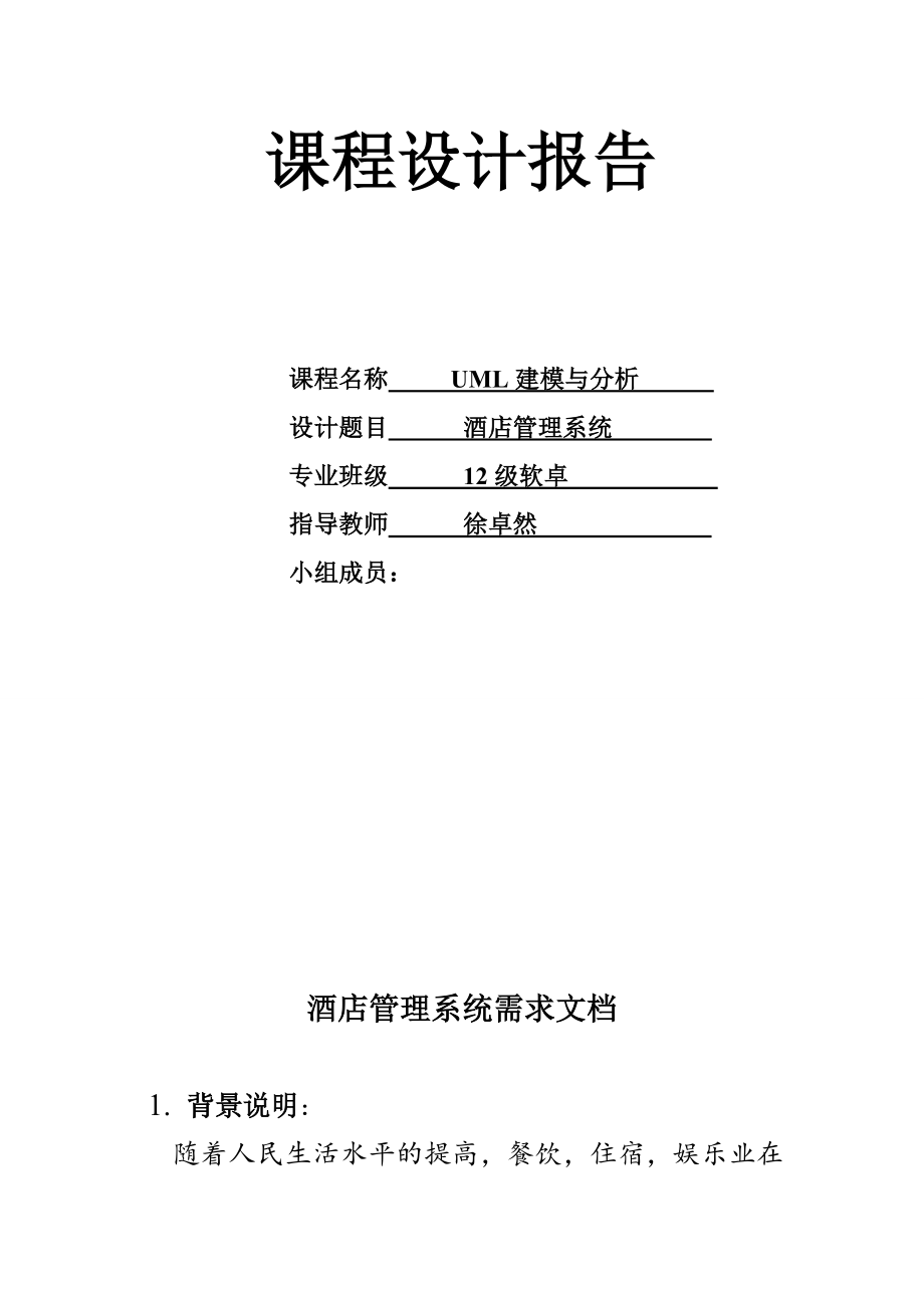 酒店管理系统UML建模分析设计报告.docx_第1页