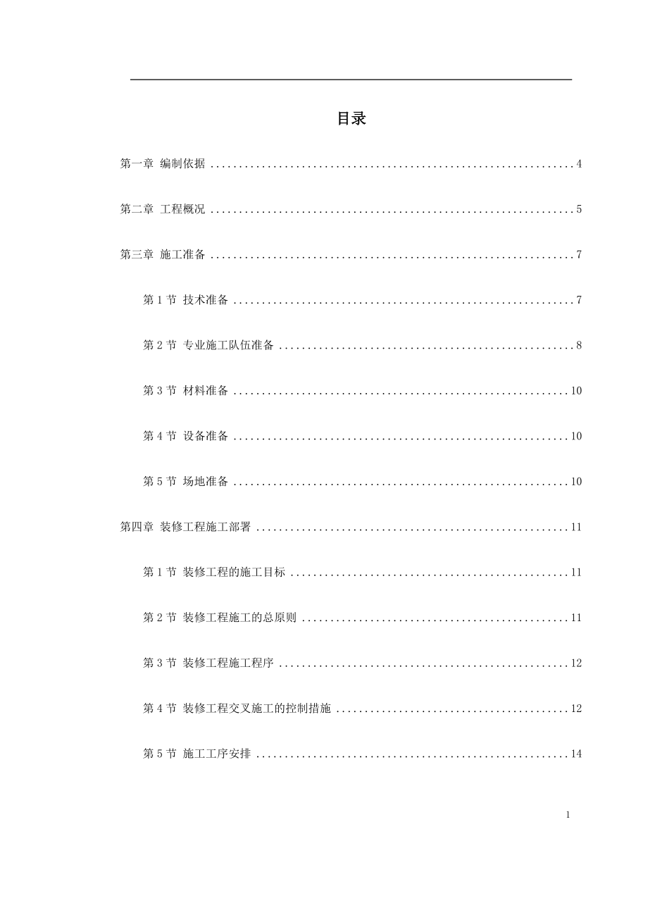 0128某住宅小区5号、6号、7号楼装修工程施工方案.docx_第1页