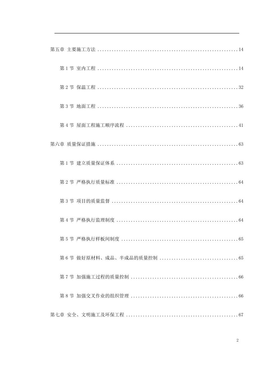 0128某住宅小区5号、6号、7号楼装修工程施工方案.docx_第2页