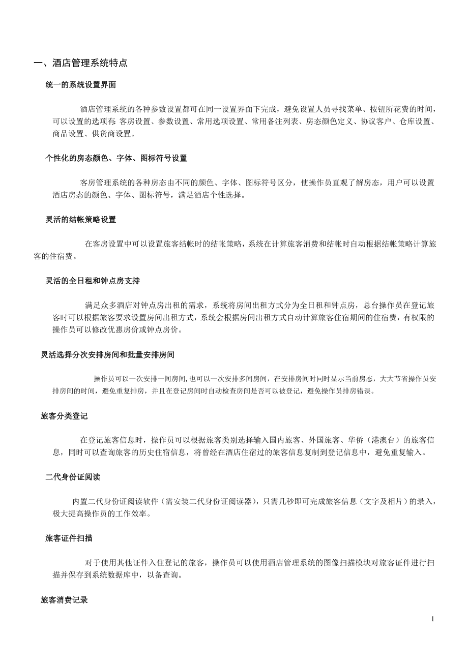 酒店管理系统特点.docx_第1页