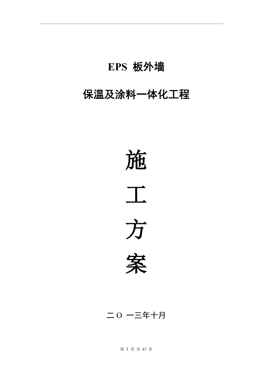 EPS外墙保温及外装饰涂料一体化工程施工技术文件2.docx_第1页