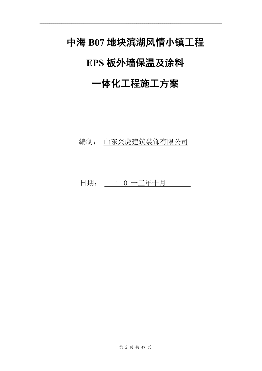 EPS外墙保温及外装饰涂料一体化工程施工技术文件2.docx_第2页