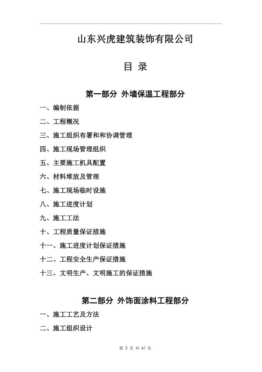 EPS外墙保温及外装饰涂料一体化工程施工技术文件2.docx_第3页